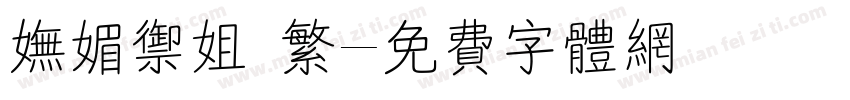 妩媚御姐 繁字体转换